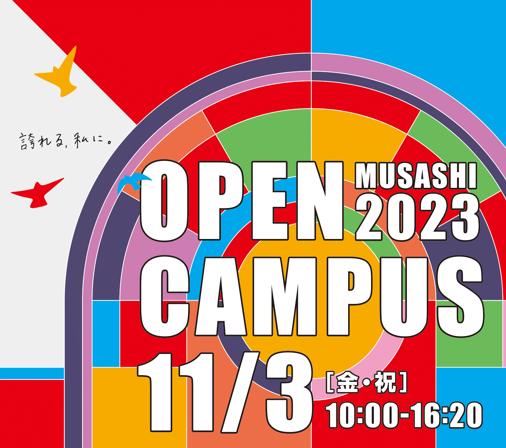 11月3日(金・祝)開催のオープンキャンパスプログラム
