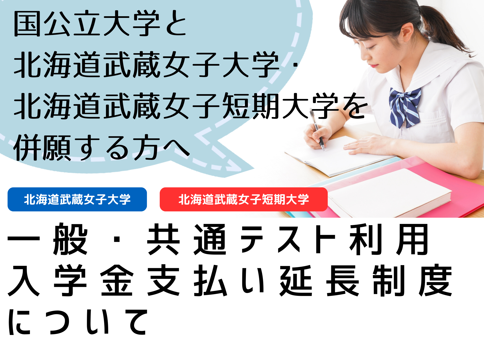 一般選抜・共通テスト利用者　入学金支払い延長制度のご案内