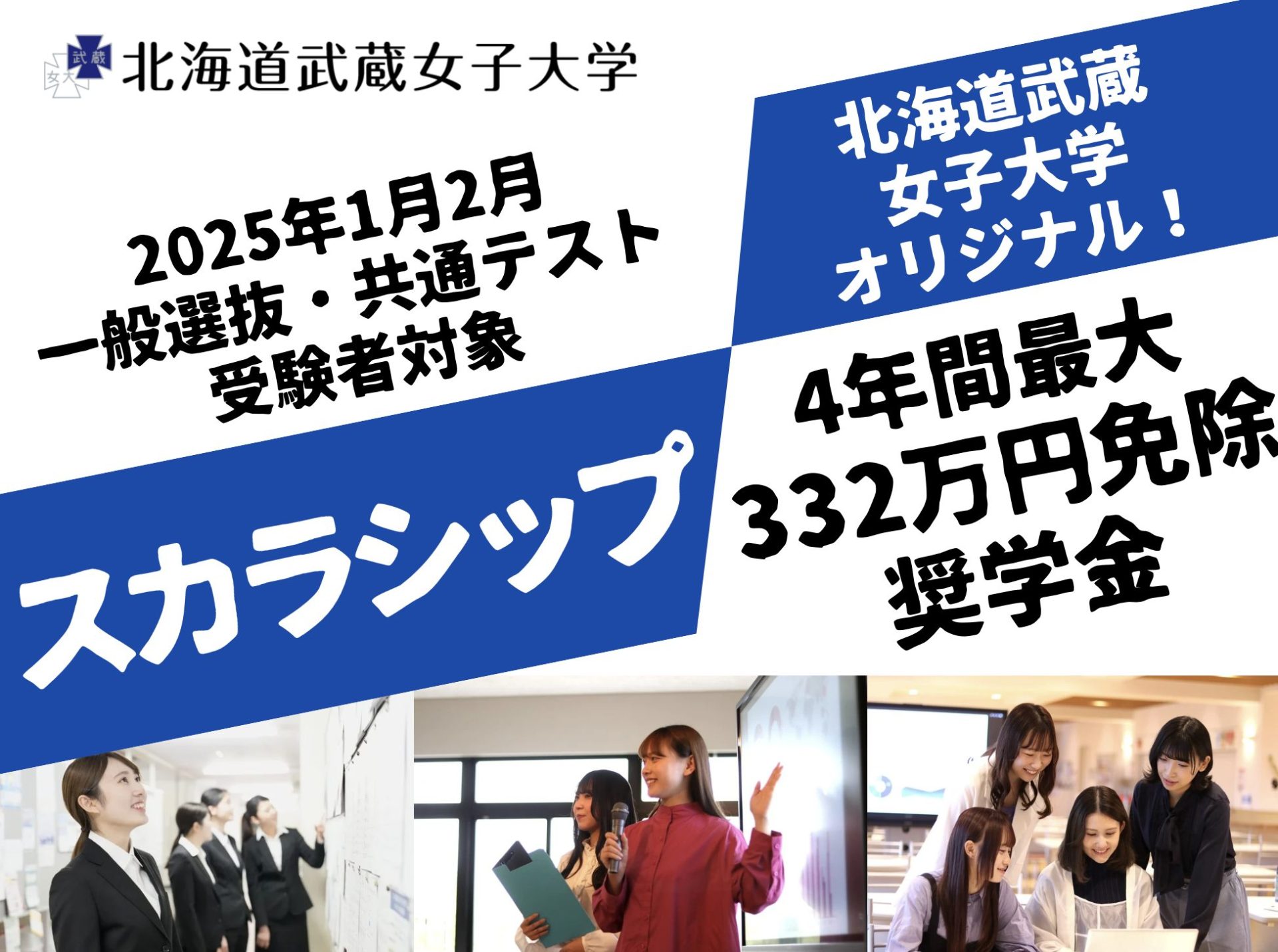 4年間で授業料332万円の免除奨学金！一般選抜・共通テスト利用選抜スカラシップ制度のご案内